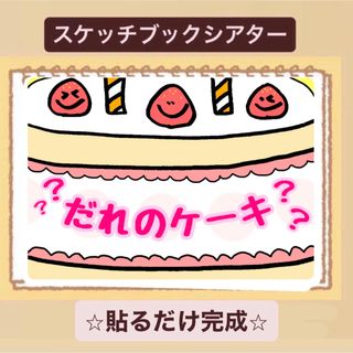 【クイズ】だれのケーキ？スケッチブックシアター！保育園　幼稚園　貼るだけ(その他)