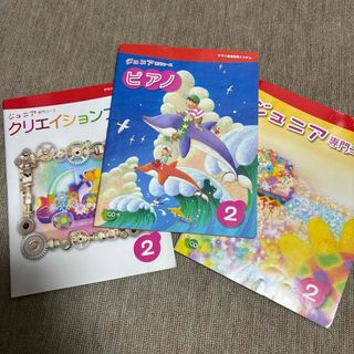 ヤマハ　ジュニア専門コース2(楽譜)