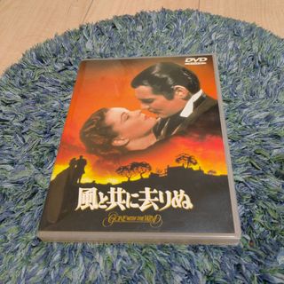 風と共に去りぬ DVD(外国映画)