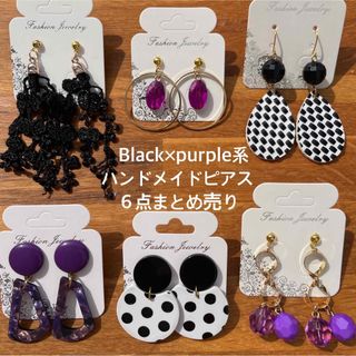 Black×purple系★ハンドメイドピアスまとめ売り★６点セット★プチプラ(ピアス)