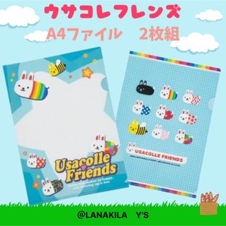 ウサコレフレンズ A4 クリアファイル 2枚組 平成キャラクター (クリアファイル)