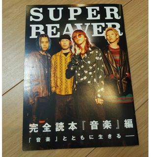 SUPER BEAVER インタビュー本(ミュージシャン)