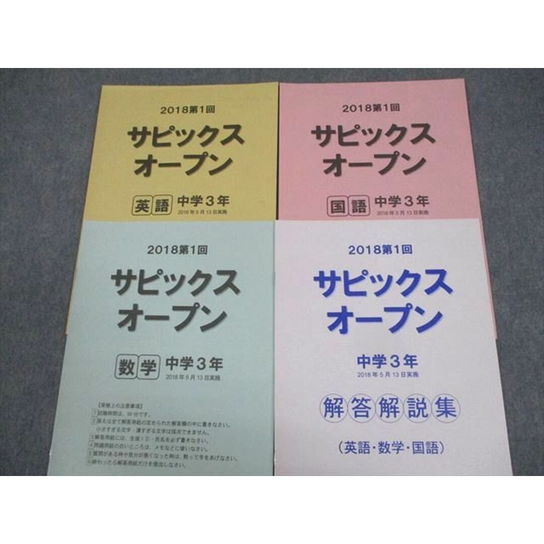 WI11-153 SAPIX中学部 中3 第1/2回/入試直前 サピックスオープン 2018年5/7/12月実施 英語/数学/国語 テスト計3回分 11m2D エンタメ/ホビーの本(語学/参考書)の商品写真