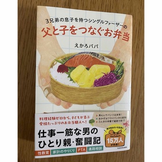 カドカワショテン(角川書店)の３兄弟の息子を持つシングルファーザーの父と子をつなぐお弁当(結婚/出産/子育て)