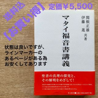 【お買い得】「マタイ福音書講義」教文館　初版本　帯あり　関根 正雄 / 伊藤 進(人文/社会)