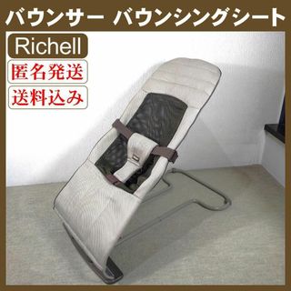 Richell リッチェル バウンサー バウンシングシート メッシュ ブラウン(ベビーベッド)