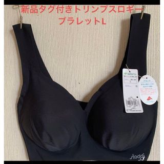 新品タグ付きトリンプスロギーブラレットL