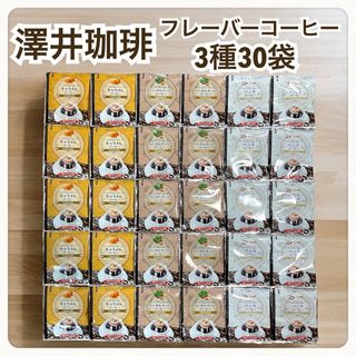 サワイコーヒー(SAWAI COFFEE)のフレーバー バニラ キャラメル 等 澤井珈琲 ドリップ コーヒー 30袋セット(コーヒー)