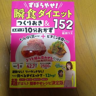 【新品】ずぼらやせ！瞬食ダイエットつくりおき＆スピード１０分おかず１５２(ファッション/美容)