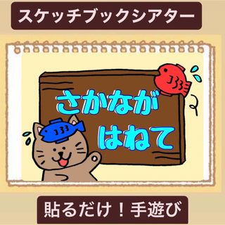 【手遊び】さかながはねて！スケッチブックシアター！貼るだけ！保育園　幼稚園(その他)