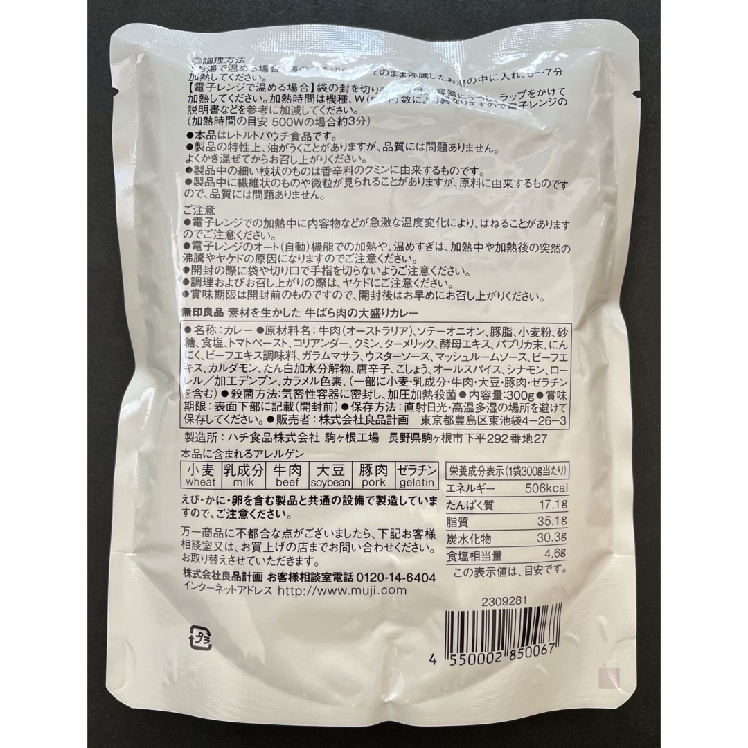 MUJI (無印良品)(ムジルシリョウヒン)の【無印良品】 牛ばら肉の大盛りカレー 300g(1人前)×2個 食品/飲料/酒の加工食品(レトルト食品)の商品写真