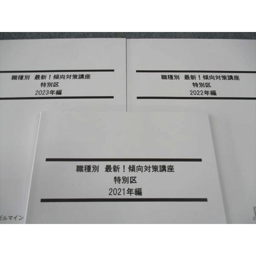 WI04-110 LEC東京リーガルマインド 公務員試験 職種別最新傾向対策 特別区 2021-2023年編 2024年目標 未使用 計3冊 20S4C エンタメ/ホビーの本(ビジネス/経済)の商品写真