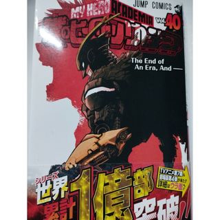 僕のヒーローアカデミア 40巻(少年漫画)