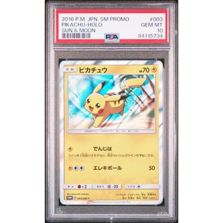 ポケモン(ポケモン)の【PSA10】 ピカチュウ プロモ（003/SM-P） サン＆ムーン スペシャル(シングルカード)