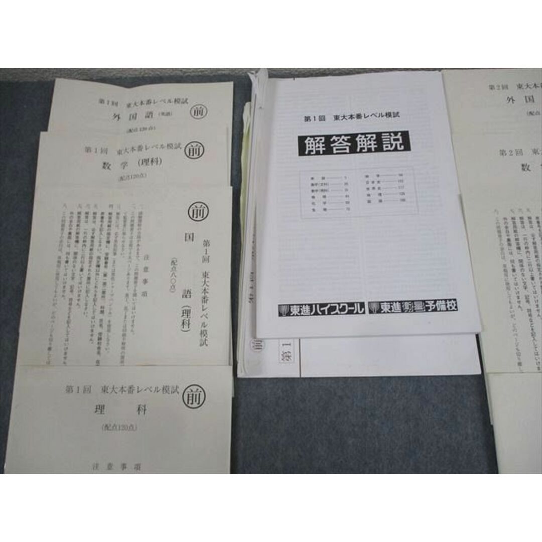 WI11-134 東進ハイスクール 東京大学 第1/2回 東大本番レベル模試 英語/数学/国語/理科 理系 26S0D エンタメ/ホビーの本(語学/参考書)の商品写真