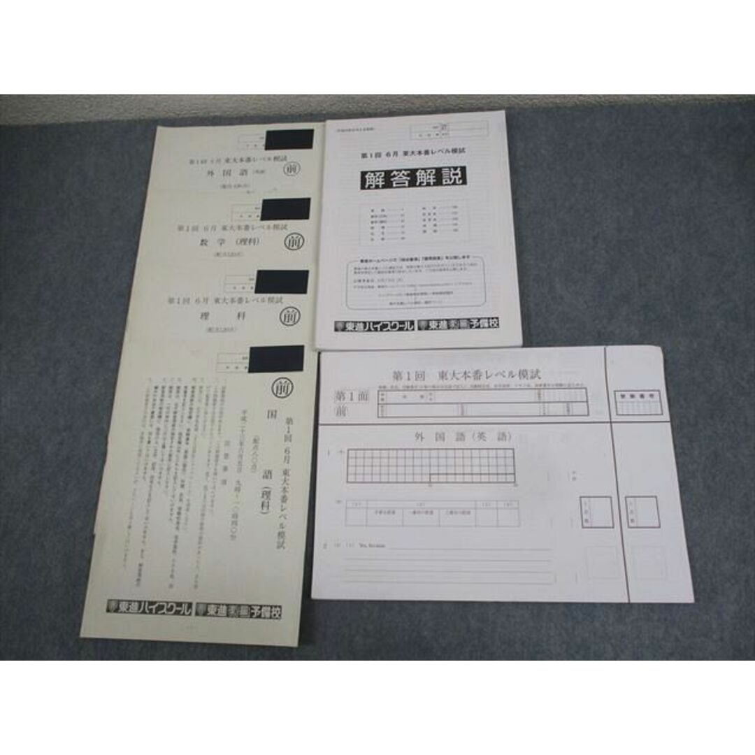 WI11-135 東進ハイスクール 東京大学 第1回 東大本番レベル模試 2011年(平成23年)6月実施 英語/数学/国語/理科 理系 17S0C エンタメ/ホビーの本(語学/参考書)の商品写真