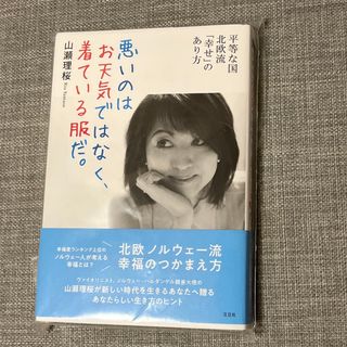 平等な国北欧流「幸せ」のあり方 『悪いのはお天気ではなく、着ている服だ。』(その他)