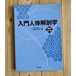 「入門人体解剖学」 改訂　第5版(健康/医学)