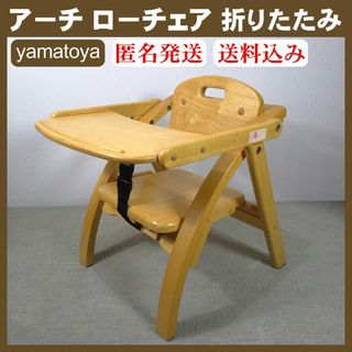 ヤマトヤ(大和屋)の【美品】yamatoya 大和屋 木製 アーチ ローチェア ナチュラル(折り畳みイス)