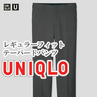 ユニクロ(UNIQLO)のUNIQLO レギュラーフィットテーパードパンツ 76cm ダークグレー(スラックス)