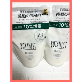 ボタニスト(BOTANIST)のボタニスト ボタニカルトリートメント スムース 詰め替え 詰替　限定10%増量(トリートメント)