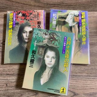 コウブンシャ(光文社)の赤かぶ検事シリーズ　３冊組　和久俊三【著】　光文社文庫(文学/小説)