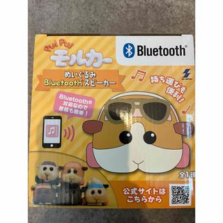 モルカー　ぬいぐるみ　Bluetoothスピーカー(キャラクターグッズ)