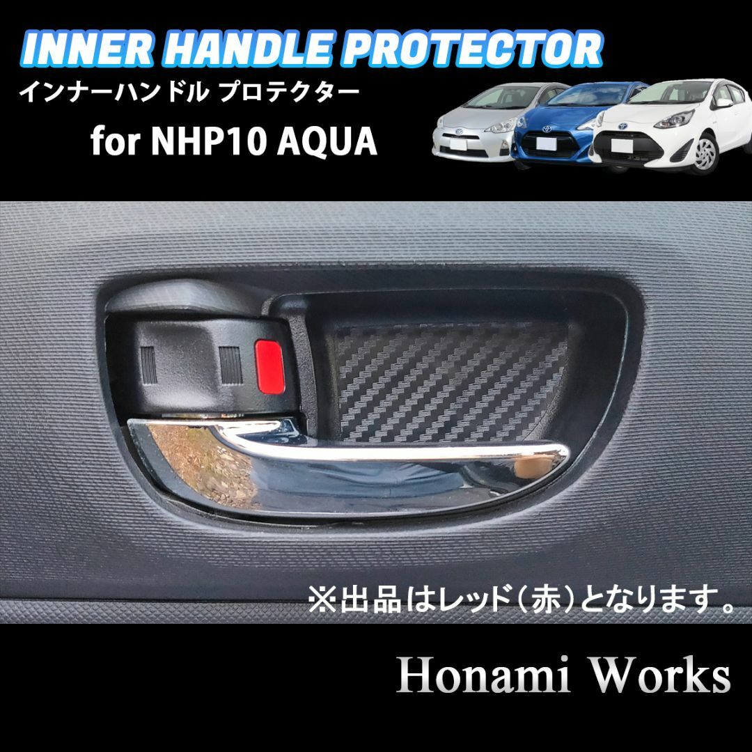 トヨタ(トヨタ)のトヨタ アクア NHP10 インナー ドア ハンドル プロテクター 赤 カーボン 自動車/バイクの自動車(車内アクセサリ)の商品写真