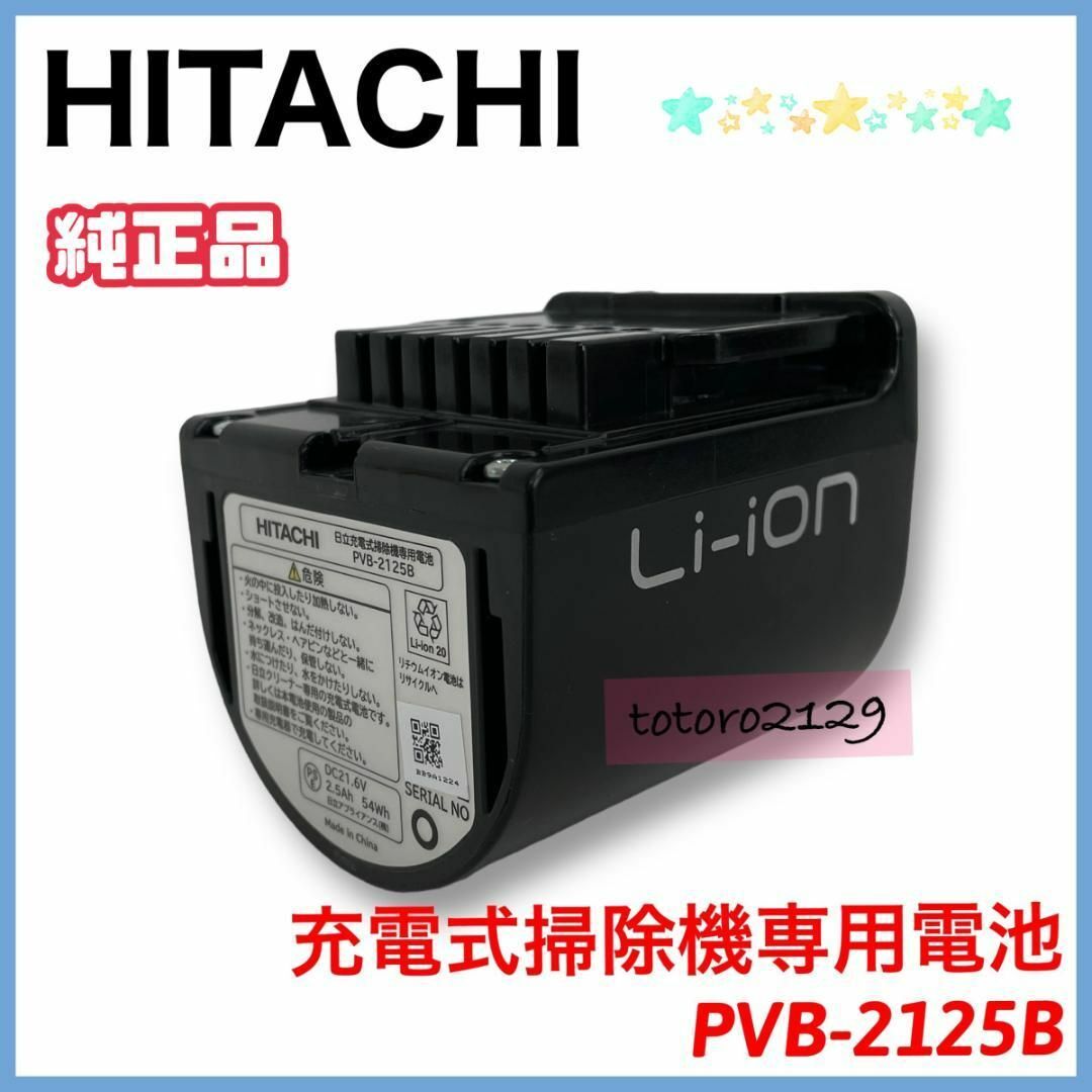 日立 - 【純正品】日立 PVB-2125B 掃除機用 バッテリー HITACHIの通販