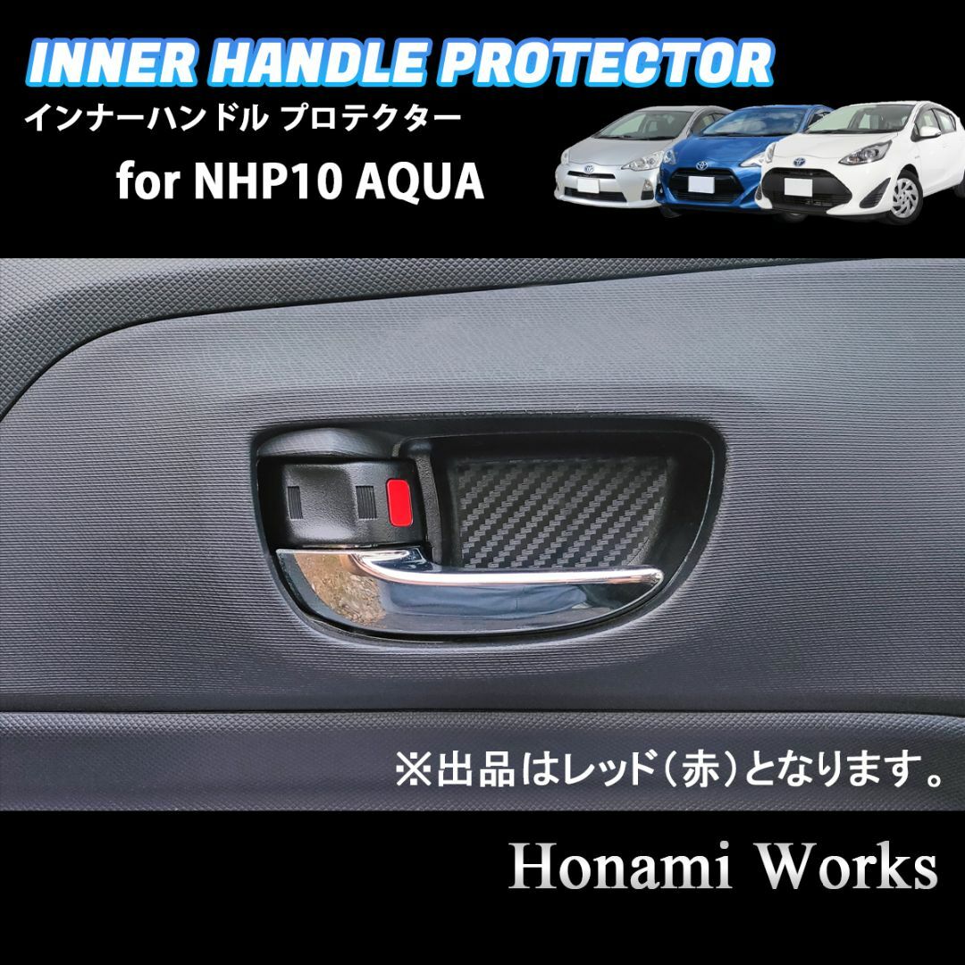 トヨタ(トヨタ)のトヨタ アクア NHP10 インナーハンドル プロテクター 赤 カーボン 自動車/バイクの自動車(車内アクセサリ)の商品写真