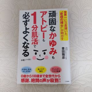 頑固なかゆみもアトピーも１分肌活で必ずよくなる(健康/医学)