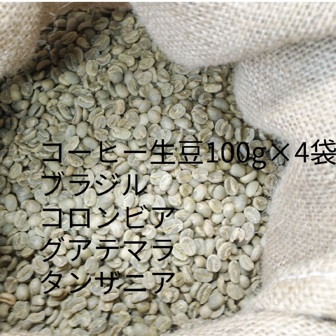 コーヒー生豆100g×4袋(ブラジル,コロンビア,グアテマラ,タンザニア) 食品/飲料/酒の飲料(コーヒー)の商品写真