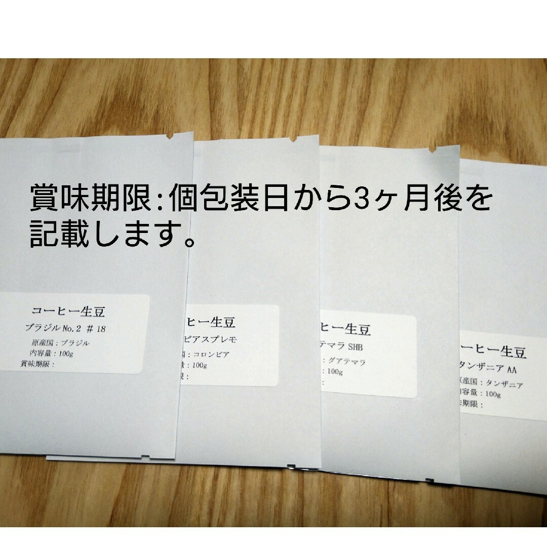 コーヒー生豆100g×4袋(ブラジル,コロンビア,グアテマラ,タンザニア) 食品/飲料/酒の飲料(コーヒー)の商品写真