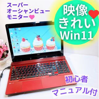 エヌイーシー(NEC)の高輝度で映像きれい❤️大人気レッドノートパソコン♡初心者安心Windows11(ノートPC)