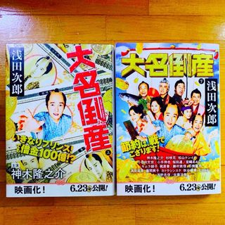 ブンシュンブンコ(文春文庫)の大名倒産　上下巻(文学/小説)