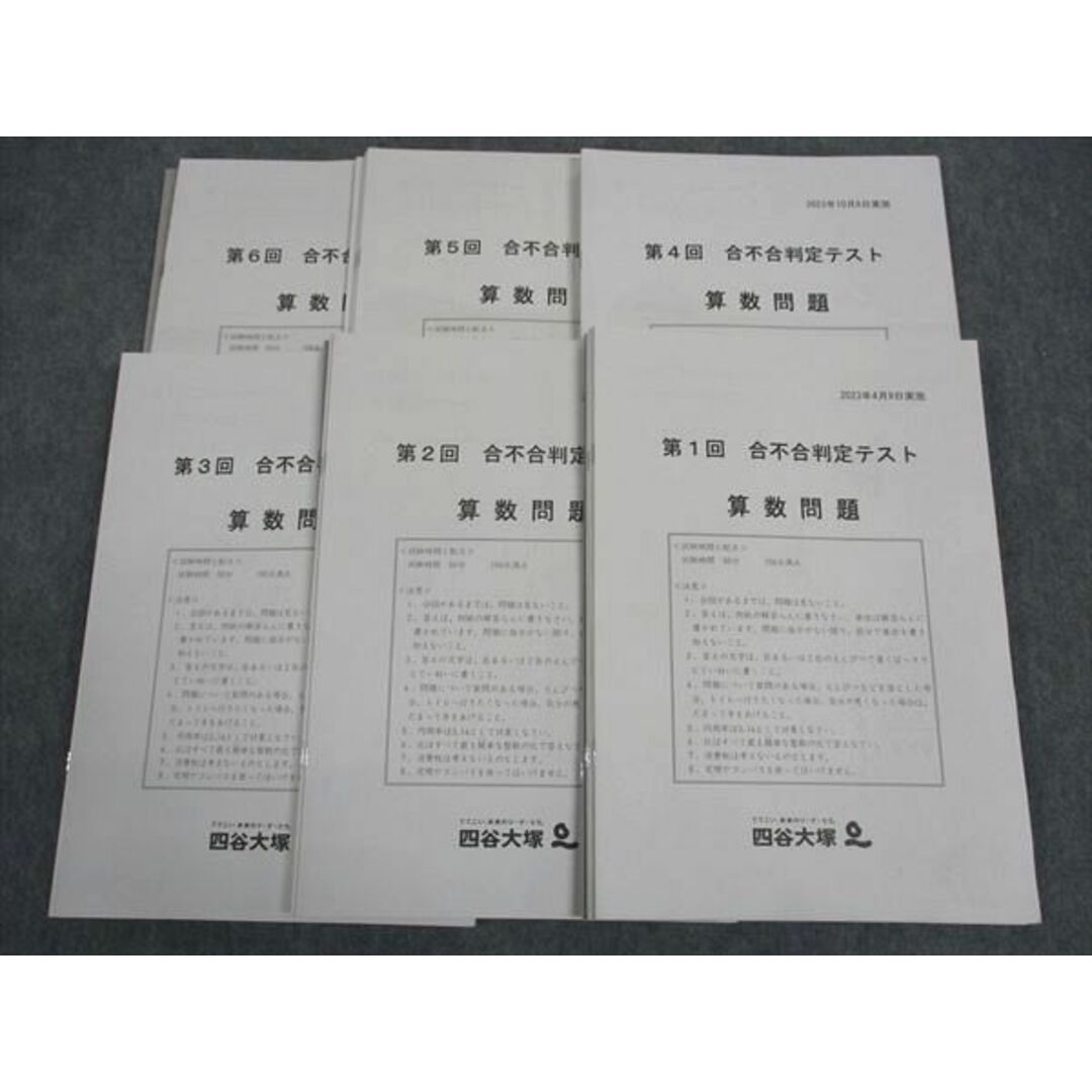 WI04-008 四谷大塚 第1~6回 合不合判定テスト 国語/算数/理科/ WI04-008 四谷大塚 第1~6回 合不合判定テスト 国語/算数/理科/