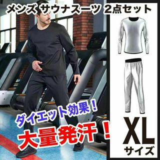 ダイエット サウナスーツ XL メンズ 上下セット 発汗 伸縮 保湿 脂肪(Tシャツ/カットソー(七分/長袖))