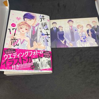 コウダンシャ(講談社)の弁護士と１７歳⑩(少女漫画)