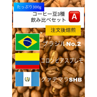 《注文後焙煎》コーヒー豆3種 飲み比べAセット300g(3×100g)※即購入可(コーヒー)