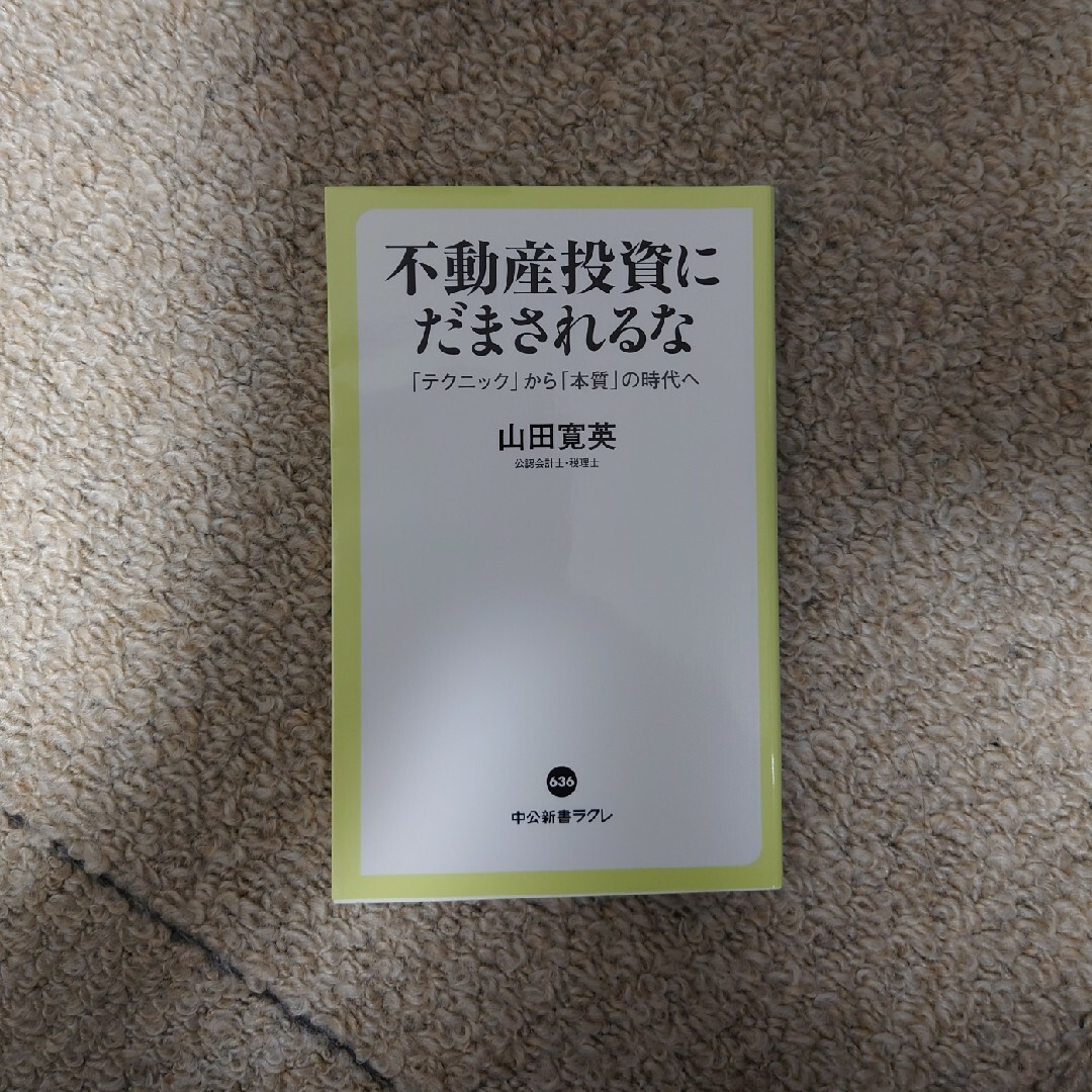 不動産投資にだまされるな エンタメ/ホビーの本(その他)の商品写真