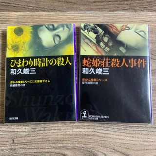 コウブンシャ(光文社)の赤かぶ検事シリーズ　文庫書き下ろし　２冊組　和久俊三【著】　光文社文庫(文学/小説)