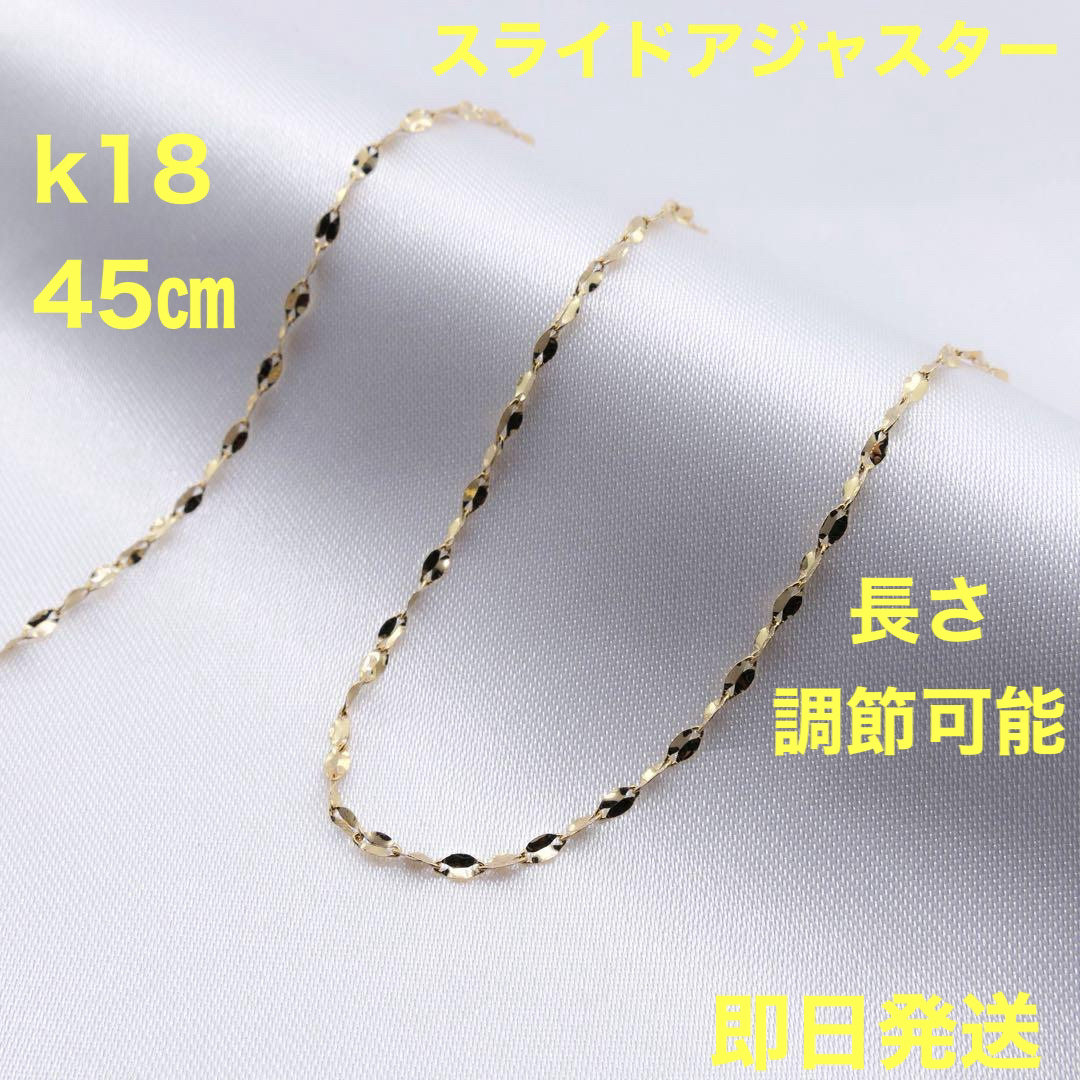 即購入OK ペタルネックレス　k18 45cm スライドアジャスター幅1.1㎜ レディースのアクセサリー(ネックレス)の商品写真