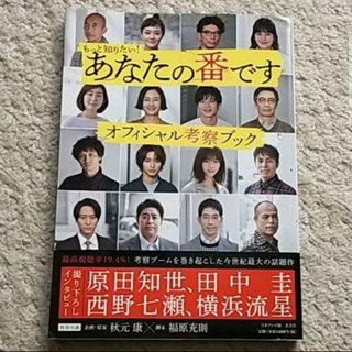 コウブンシャ(光文社)の書籍『もっと知りたい！あなたの番です オフィシャル考察ブック』【帯付き】(アート/エンタメ)