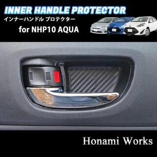 トヨタ(トヨタ)のトヨタ アクア NHP10 インナー ドアハンドル プロテクション カーボン柄(車内アクセサリ)