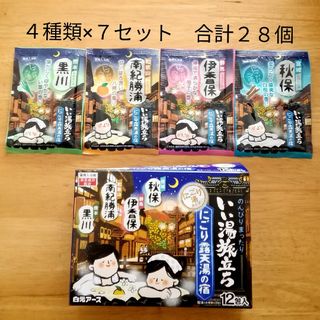 ハクゲンアース(Hakugen Earth)の★にごり湯 4種類28個★　入浴剤　いい湯旅立ち　にごり露天湯の宿(入浴剤/バスソルト)