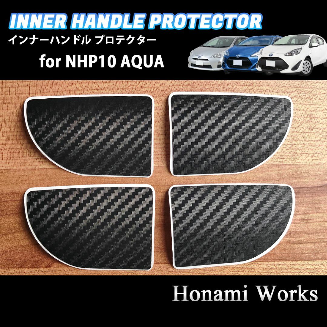 トヨタ(トヨタ)のトヨタ アクア NHP10 インナー ドアハンドル 保護 カバー カーボン柄 自動車/バイクの自動車(車内アクセサリ)の商品写真