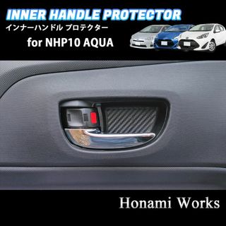 トヨタ(トヨタ)のトヨタ アクア NHP10 インナー ドアハンドル 保護 カバー カーボン柄(車内アクセサリ)