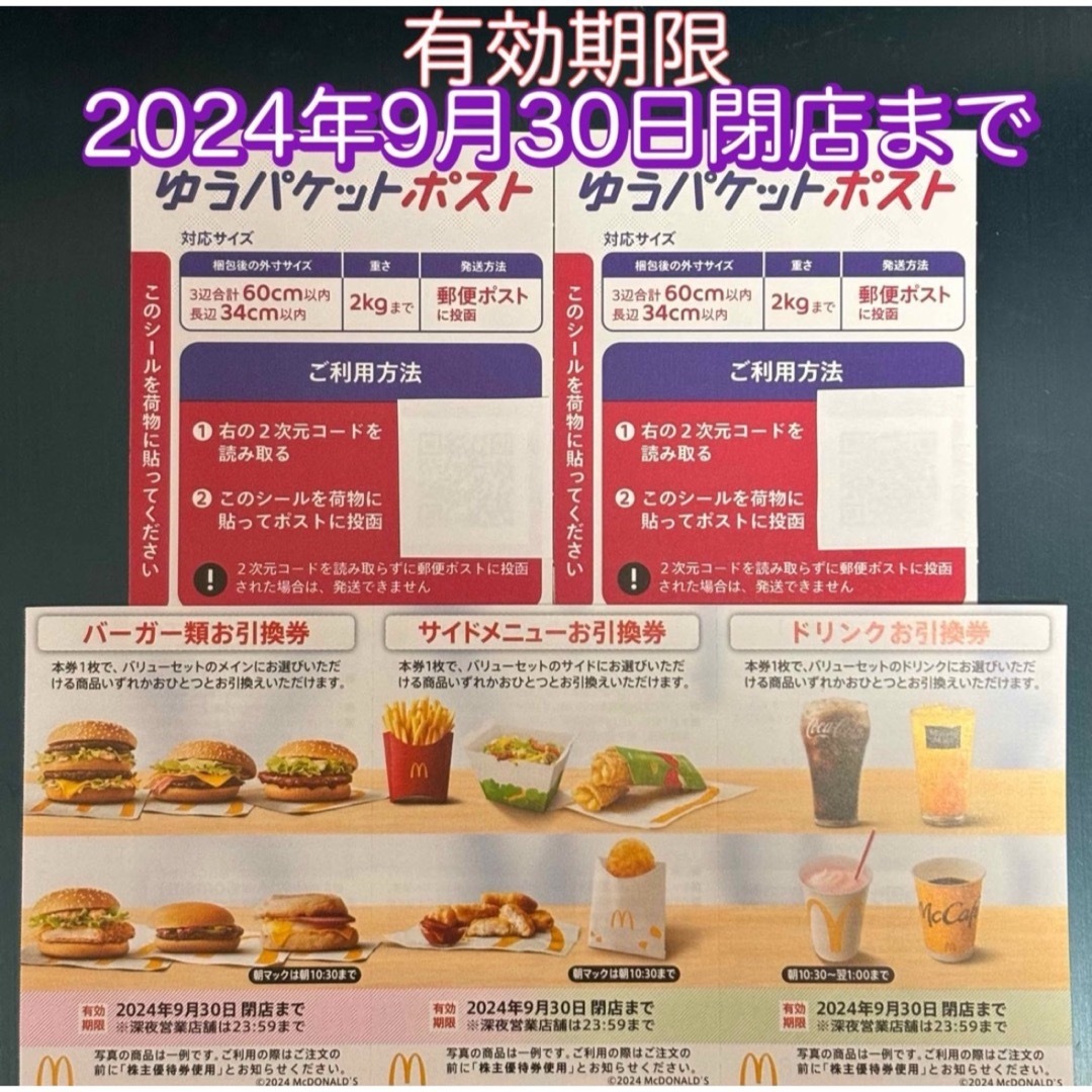 マクドナルド(マクドナルド)の⚫︎マクドナルド 株主優待券 1シート(各1枚)⚫︎ゆうパケットポストシール2枚 エンタメ/ホビーのエンタメ その他(その他)の商品写真