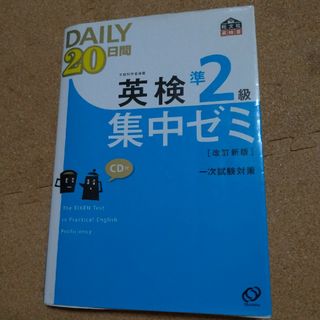 オウブンシャ(旺文社)のＤＡＩＬＹ２０日間英検準２級集中ゼミ(資格/検定)