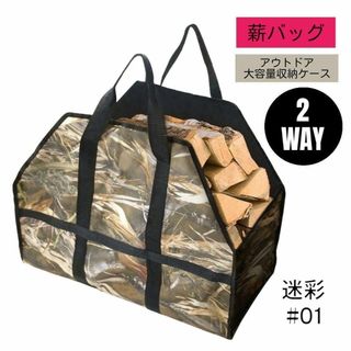 薪バッグ 収納ケース 2WAY アウトドア 迷彩#01 焚き火 大容量 キャンプ(その他)